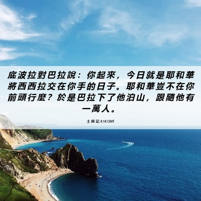 Picture 06 - 士 師 記 4:14 CUVT - 底 波 拉 對 巴 拉 說 ： 你 起 來 ， - Bible Verse Picture