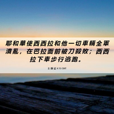 Picture 06 - 士 師 記 4:15 CUVT - 耶 和 華 使 西 西 拉 和 他 一 切 車 - Bible Verse Picture