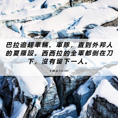 Picture 06 - 士 師 記 4:16 CUVT - 巴 拉 追 趕 車 輛 、 軍 隊 ， 直 到 - Bible Verse Picture