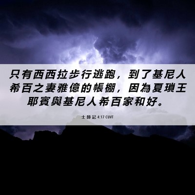 Picture 06 - 士 師 記 4:17 CUVT - 只 有 西 西 拉 步 行 逃 跑 ， 到 了 - Bible Verse Picture