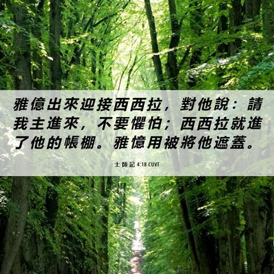 Picture 06 - 士 師 記 4:18 CUVT - 雅 億 出 來 迎 接 西 西 拉 ， 對 他 - Bible Verse Picture