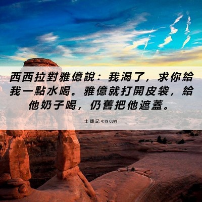 Picture 06 - 士 師 記 4:19 CUVT - 西 西 拉 對 雅 億 說 ： 我 渴 了 ， - Bible Verse Picture