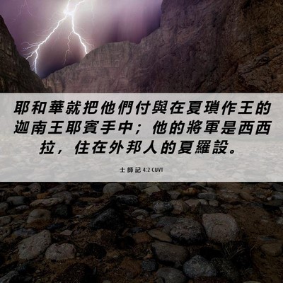 Picture 06 - 士 師 記 4:2 CUVT - 耶 和 華 就 把 他 們 付 與 在 夏 瑣 - Bible Verse Picture