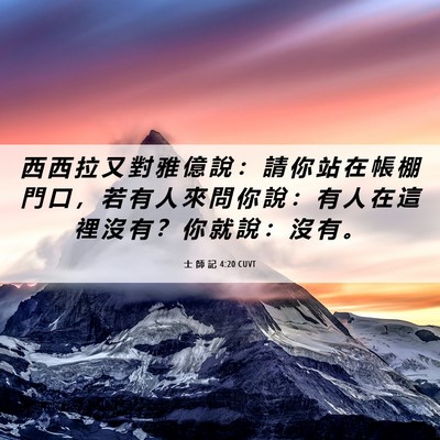 Picture 06 - 士 師 記 4:20 CUVT - 西 西 拉 又 對 雅 億 說 ： 請 你 站 - Bible Verse Picture