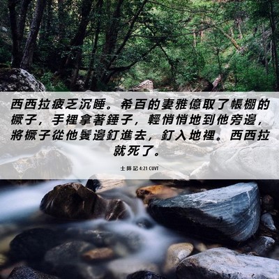 Picture 06 - 士 師 記 4:21 CUVT - 西 西 拉 疲 乏 沉 睡 。 希 百 的 妻 - Bible Verse Picture