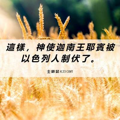 Picture 06 - 士 師 記 4:23 CUVT - 這 樣 ， 神 使 迦 南 王 耶 賓 被 以 - Bible Verse Picture