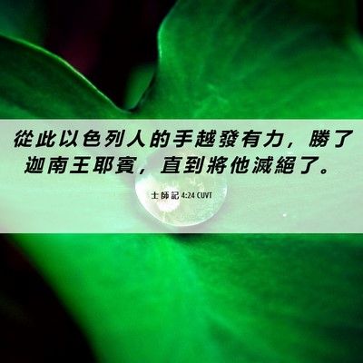 Picture 06 - 士 師 記 4:24 CUVT - 從 此 以 色 列 人 的 手 越 發 有 力 - Bible Verse Picture