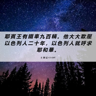 Picture 06 - 士 師 記 4:3 CUVT - 耶 賓 王 有 鐵 車 九 百 輛 。 他 大 - Bible Verse Picture