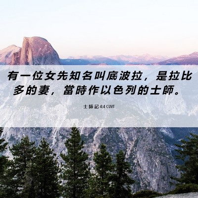 Picture 06 - 士 師 記 4:4 CUVT - 有 一 位 女 先 知 名 叫 底 波 拉 ， - Bible Verse Picture