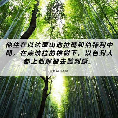 Picture 06 - 士 師 記 4:5 CUVT - 他 住 在 以 法 蓮 山 地 拉 瑪 和 伯 - Bible Verse Picture