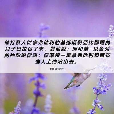 Picture 06 - 士 師 記 4:6 CUVT - 他 打 發 人 從 拿 弗 他 利 的 基 低 - Bible Verse Picture