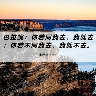 Picture 06 - 士 師 記 4:8 CUVT - 巴 拉 說 ： 你 若 同 我 去 ， 我 就 - Bible Verse Picture