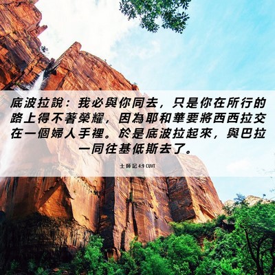 Picture 06 - 士 師 記 4:9 CUVT - 底 波 拉 說 ： 我 必 與 你 同 去 ， - Bible Verse Picture