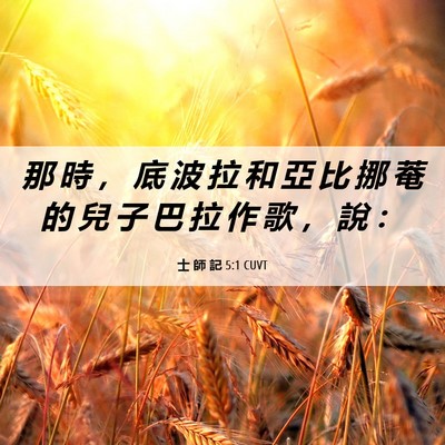 Picture 06 - 士 師 記 5:1 CUVT - 那 時 ， 底 波 拉 和 亞 比 挪 菴 的 - Bible Verse Picture