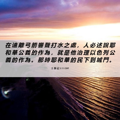 Picture 06 - 士 師 記 5:11 CUVT - 在 遠 離 弓 箭 響 聲 打 水 之 處 ， - Bible Verse Picture