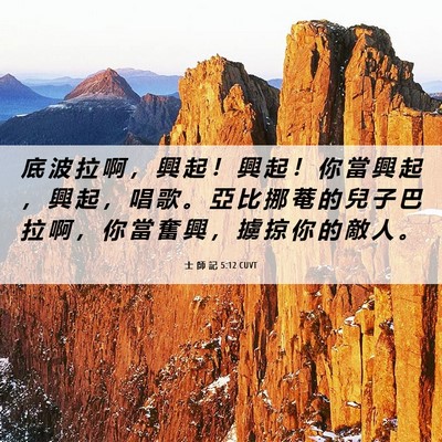 Picture 06 - 士 師 記 5:12 CUVT - 底 波 拉 啊 ， 興 起 ！ 興 起 ！ 你 - Bible Verse Picture