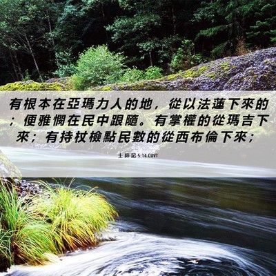 Picture 06 - 士 師 記 5:14 CUVT - 有 根 本 在 亞 瑪 力 人 的 地 ， 從 - Bible Verse Picture