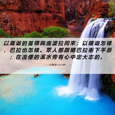 Picture 06 - 士 師 記 5:15 CUVT - 以 薩 迦 的 首 領 與 底 波 拉 同 來 - Bible Verse Picture