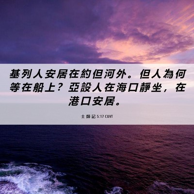 Picture 06 - 士 師 記 5:17 CUVT - 基 列 人 安 居 在 約 但 河 外 。 但 - Bible Verse Picture