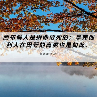 Picture 06 - 士 師 記 5:18 CUVT - 西 布 倫 人 是 拚 命 敢 死 的 ； 拿 - Bible Verse Picture