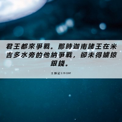 Picture 06 - 士 師 記 5:19 CUVT - 君 王 都 來 爭 戰 。 那 時 迦 南 諸 - Bible Verse Picture