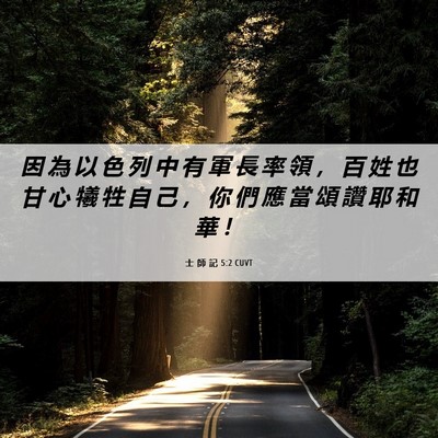 Picture 06 - 士 師 記 5:2 CUVT - 因 為 以 色 列 中 有 軍 長 率 領 ， - Bible Verse Picture