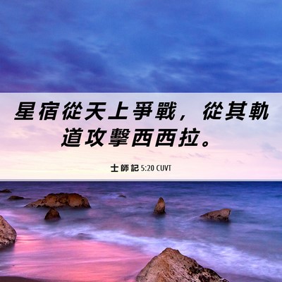 Picture 06 - 士 師 記 5:20 CUVT - 星 宿 從 天 上 爭 戰 ， 從 其 軌 道 - Bible Verse Picture
