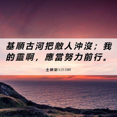 Picture 06 - 士 師 記 5:21 CUVT - 基 順 古 河 把 敵 人 沖 沒 ； 我 的 - Bible Verse Picture