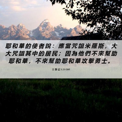 Picture 06 - 士 師 記 5:23 CUVT - 耶 和 華 的 使 者 說 ： 應 當 咒 詛 - Bible Verse Picture