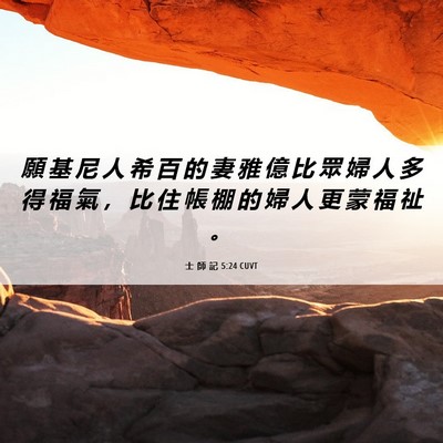 Picture 06 - 士 師 記 5:24 CUVT - 願 基 尼 人 希 百 的 妻 雅 億 比 眾 - Bible Verse Picture
