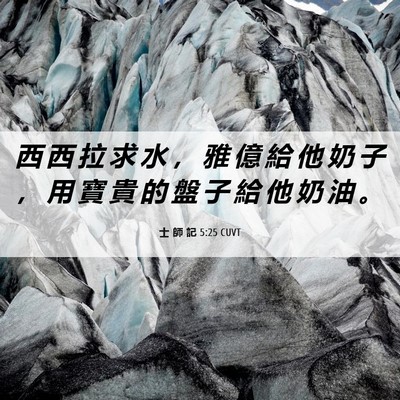 Picture 06 - 士 師 記 5:25 CUVT - 西 西 拉 求 水 ， 雅 億 給 他 奶 子 - Bible Verse Picture