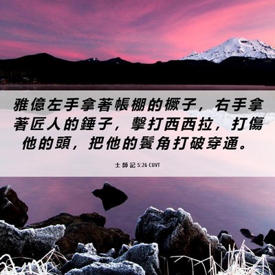 Picture 06 - 士 師 記 5:26 CUVT - 雅 億 左 手 拿 著 帳 棚 的 橛 子 ， - Bible Verse Picture