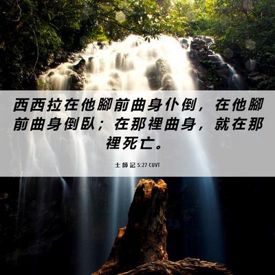 Picture 06 - 士 師 記 5:27 CUVT - 西 西 拉 在 他 腳 前 曲 身 仆 倒 ， - Bible Verse Picture