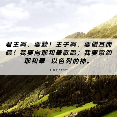 Picture 06 - 士 師 記 5:3 CUVT - 君 王 啊 ， 要 聽 ！ 王 子 啊 ， 要 - Bible Verse Picture