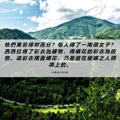 Picture 06 - 士 師 記 5:30 CUVT - 他 們 莫 非 得 財 而 分 ？ 每 人 得 - Bible Verse Picture