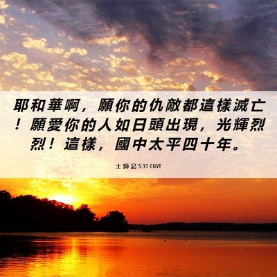 Picture 06 - 士 師 記 5:31 CUVT - 耶 和 華 啊 ， 願 你 的 仇 敵 都 這 - Bible Verse Picture