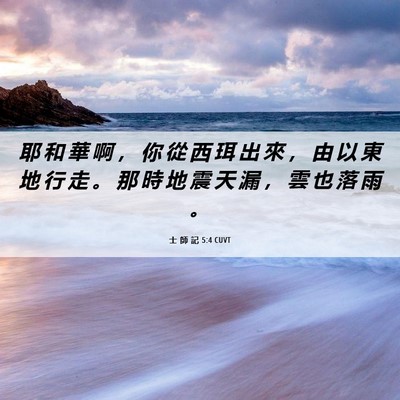 Picture 06 - 士 師 記 5:4 CUVT - 耶 和 華 啊 ， 你 從 西 珥 出 來 ， - Bible Verse Picture