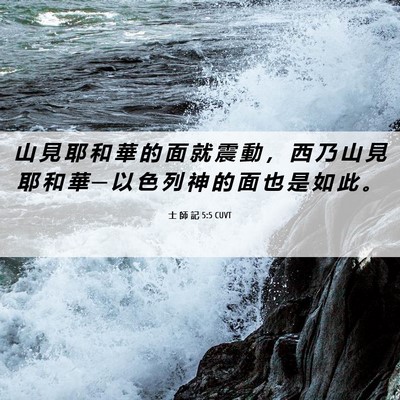Picture 06 - 士 師 記 5:5 CUVT - 山 見 耶 和 華 的 面 就 震 動 ， 西 - Bible Verse Picture