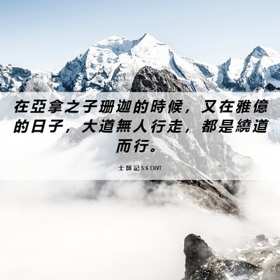 Picture 06 - 士 師 記 5:6 CUVT - 在 亞 拿 之 子 珊 迦 的 時 候 ， 又 - Bible Verse Picture