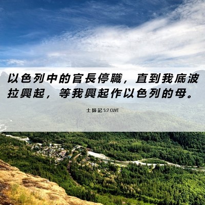 Picture 06 - 士 師 記 5:7 CUVT - 以 色 列 中 的 官 長 停 職 ， 直 到 - Bible Verse Picture