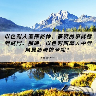 Picture 06 - 士 師 記 5:8 CUVT - 以 色 列 人 選 擇 新 神 ， 爭 戰 的 - Bible Verse Picture