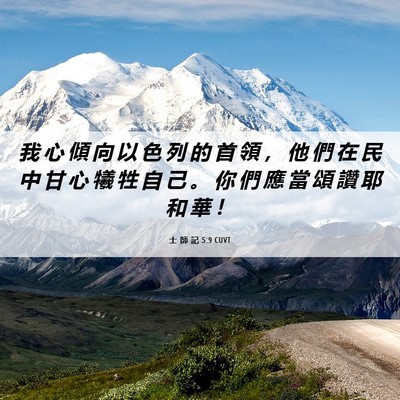 Picture 06 - 士 師 記 5:9 CUVT - 我 心 傾 向 以 色 列 的 首 領 ， 他 - Bible Verse Picture