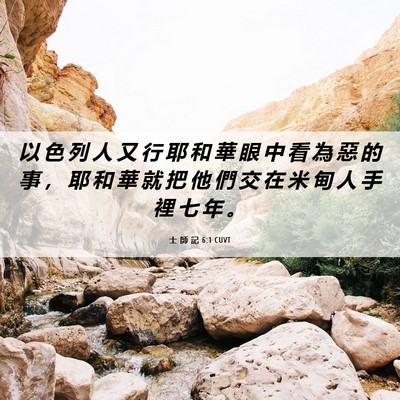 Picture 06 - 士 師 記 6:1 CUVT - 以 色 列 人 又 行 耶 和 華 眼 中 看 - Bible Verse Picture