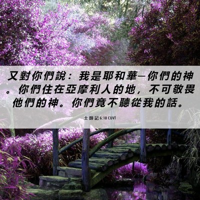 Picture 06 - 士 師 記 6:10 CUVT - 又 對 你 們 說 ： 我 是 耶 和 華 ─ - Bible Verse Picture