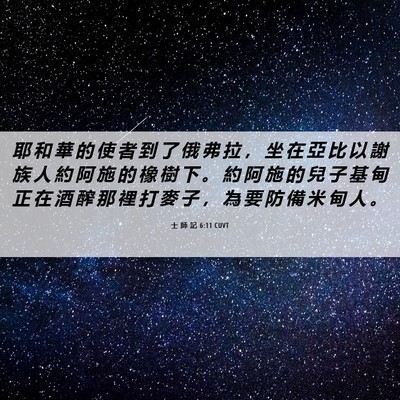 Picture 06 - 士 師 記 6:11 CUVT - 耶 和 華 的 使 者 到 了 俄 弗 拉 ， - Bible Verse Picture