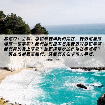 Picture 06 - 士 師 記 6:13 CUVT - 基 甸 說 ： 主 啊 ， 耶 和 華 若 與 - Bible Verse Picture