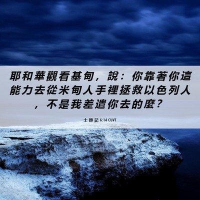 Picture 06 - 士 師 記 6:14 CUVT - 耶 和 華 觀 看 基 甸 ， 說 ： 你 靠 - Bible Verse Picture