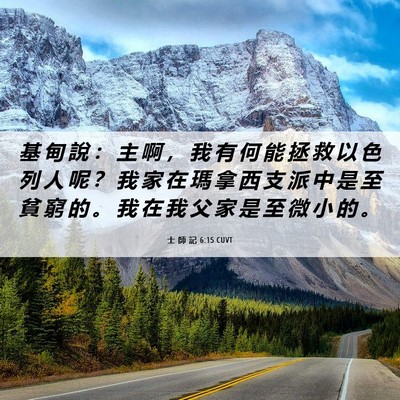 Picture 06 - 士 師 記 6:15 CUVT - 基 甸 說 ： 主 啊 ， 我 有 何 能 拯 - Bible Verse Picture