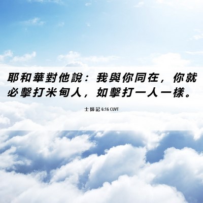 Picture 06 - 士 師 記 6:16 CUVT - 耶 和 華 對 他 說 ： 我 與 你 同 在 - Bible Verse Picture