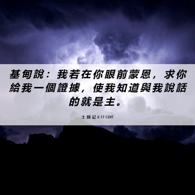 Picture 06 - 士 師 記 6:17 CUVT - 基 甸 說 ： 我 若 在 你 眼 前 蒙 恩 - Bible Verse Picture